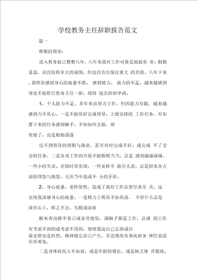 学校教务主任辞职报告范文