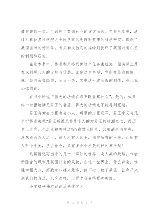 小学格列佛游记读后感作文5篇.docx