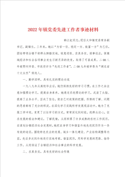 2022年镇党委先进工作者事迹材料