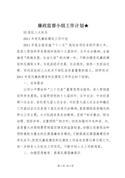 廉政监督小组工作计划★ (5).docx