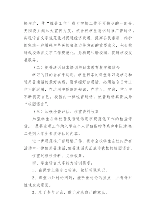 语言文字培训方案.docx