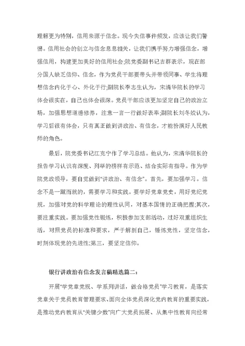 银行讲政治有信念发言稿精选