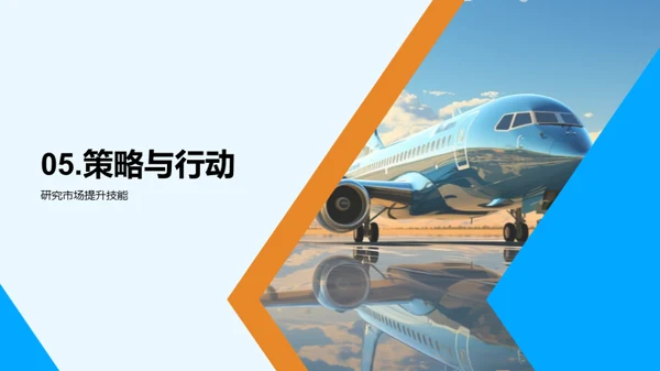 旅游业展望与策略