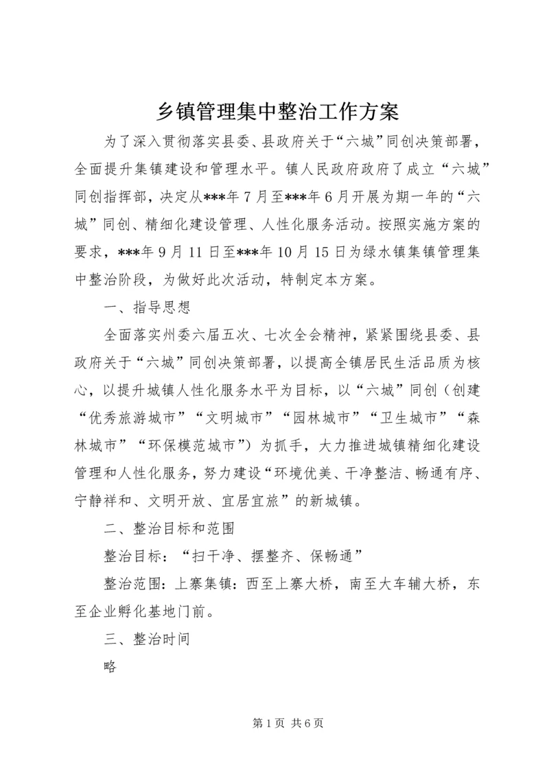 乡镇管理集中整治工作方案.docx