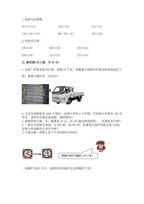 冀教版四年级下册数学第三单元 三位数乘以两位数 测试卷附完整答案【名师系列】.docx