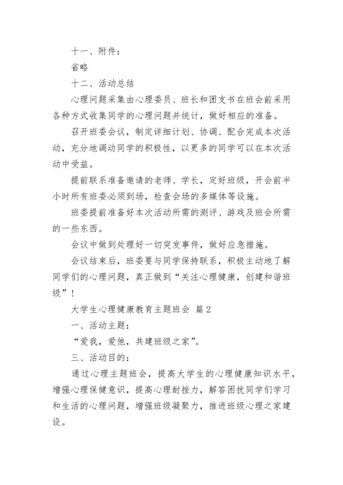 大学生心理健康教育主题班会_1.docx