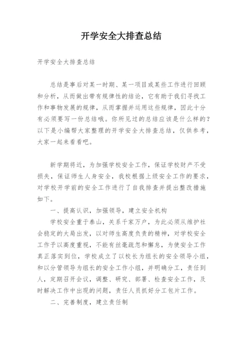 开学安全大排查总结.docx