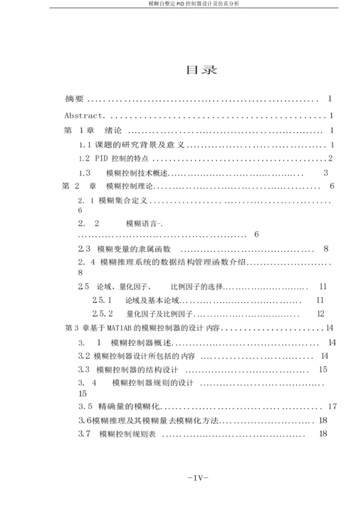 模糊自整定PID控制器设计及仿真分析毕业论文.docx