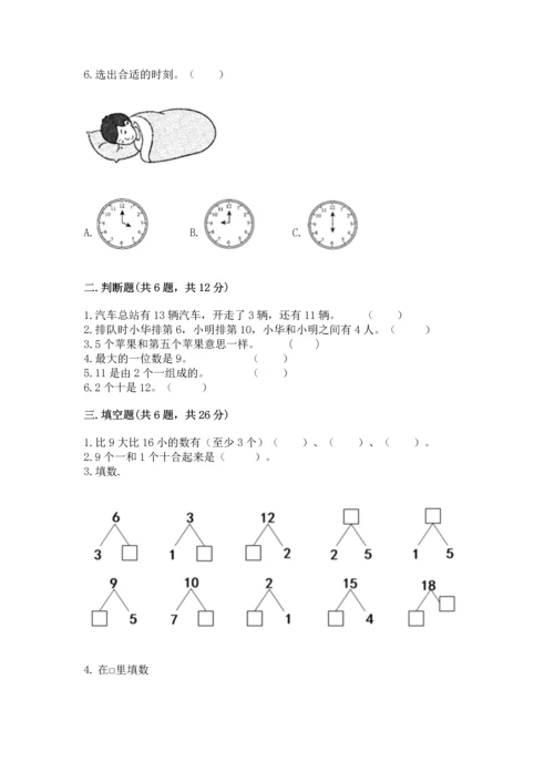 人教版一年级上册数学期末测试卷审定版.docx