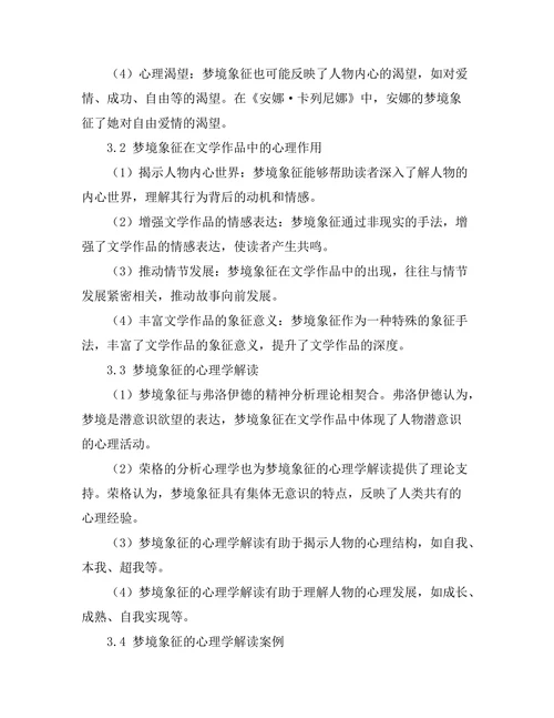 文学中的梦境象征与心理学解读