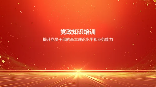 红色党政风学习会议精神党政党建PPT模板