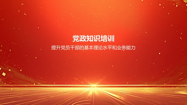 红色党政风学习会议精神党政党建PPT模板