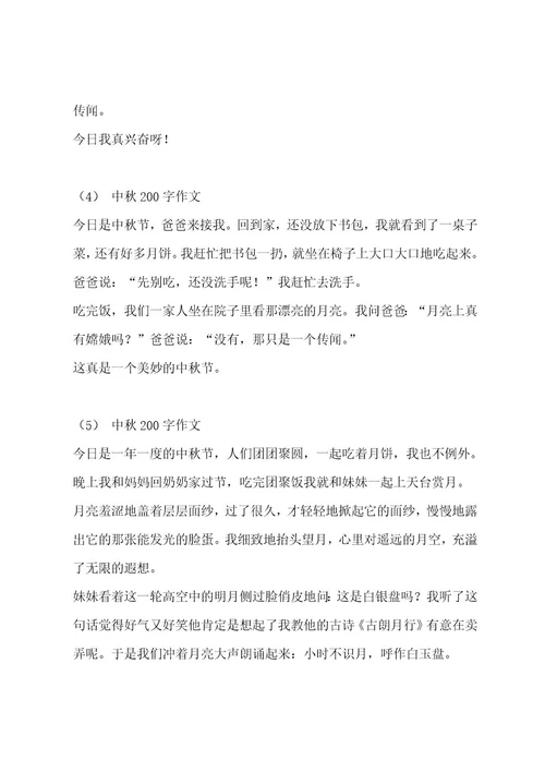 中秋200字作文集锦9篇作文