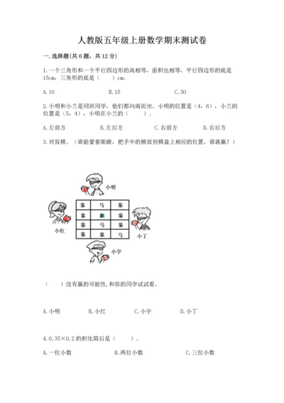 人教版五年级上册数学期末测试卷附答案（预热题）.docx