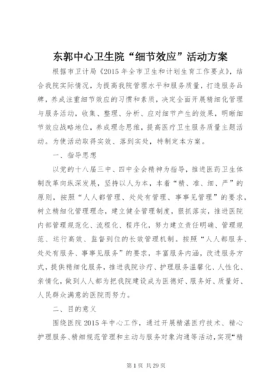 东郭中心卫生院“细节效应”活动方案.docx