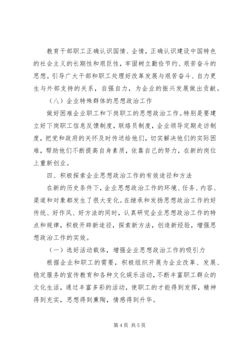 加强企业思想政治工作 (2).docx