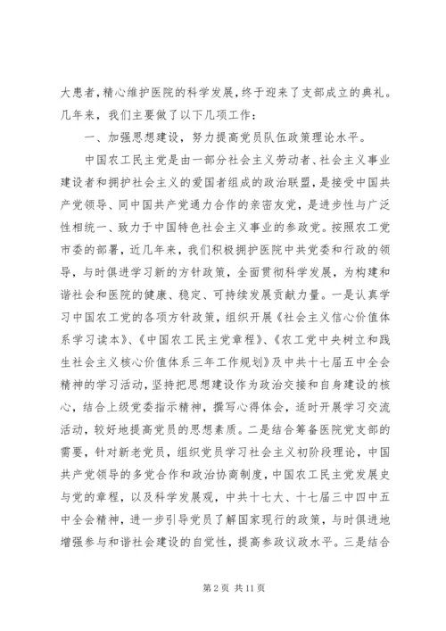 农工党医院支部成立大会发言稿.docx