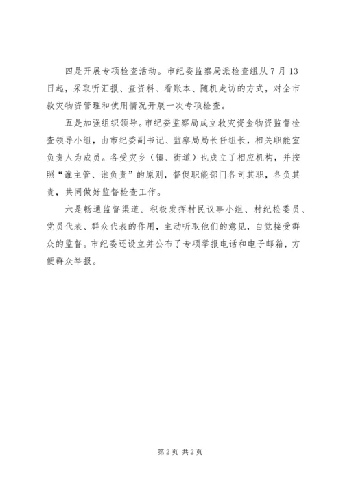 六项措施强化全市救灾资金物资管理使用情况思考.docx