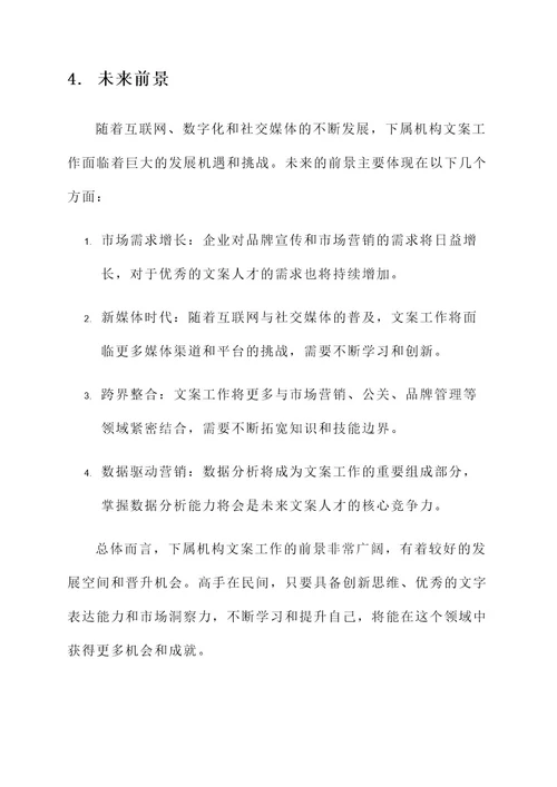 下属机构文案工作内容