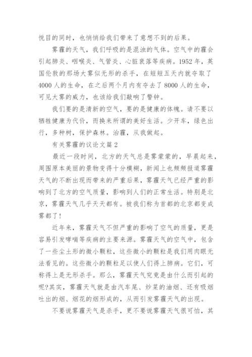 有关雾霾的议论文精编.docx
