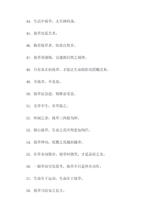 关于拔草的名言名句