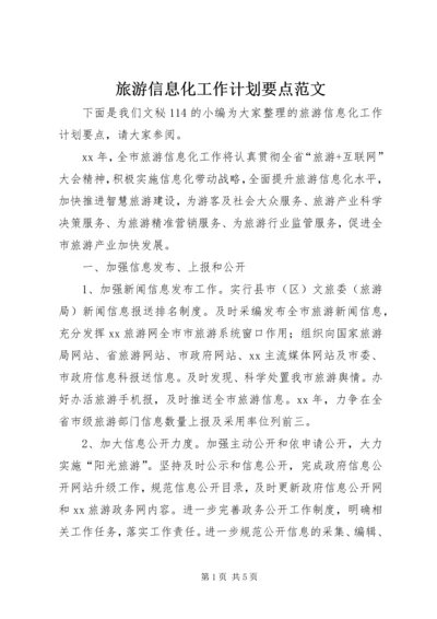 旅游信息化工作计划要点范文.docx