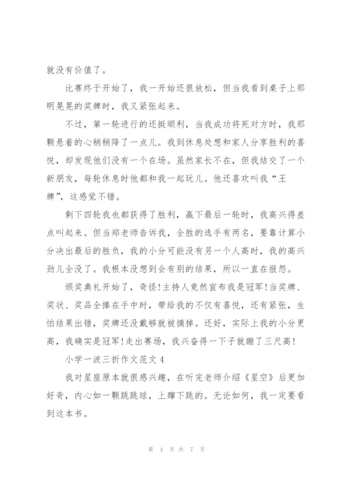 小学一波三折作文范文5篇.docx