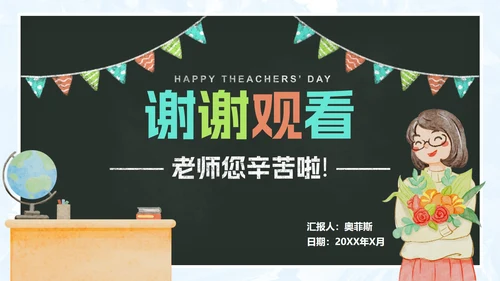 黑板粉笔字教师节PPT模板