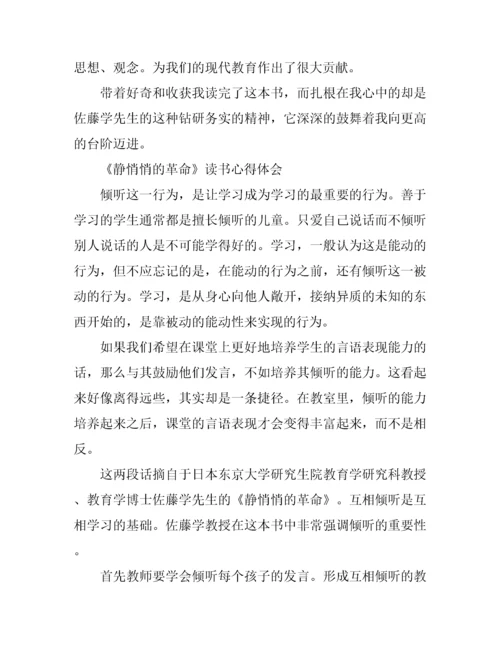 《静悄悄的革命》读书心得体会.docx