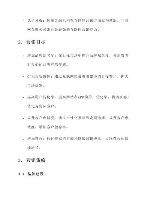 金融企业互联网营销方案