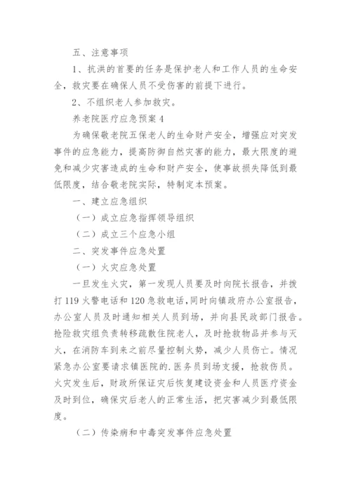 养老院医疗应急预案.docx