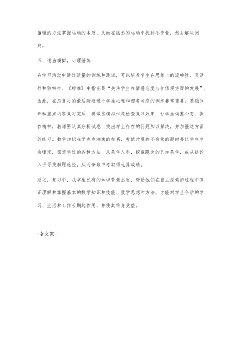 浅谈初中数学如何有效地复习.docx