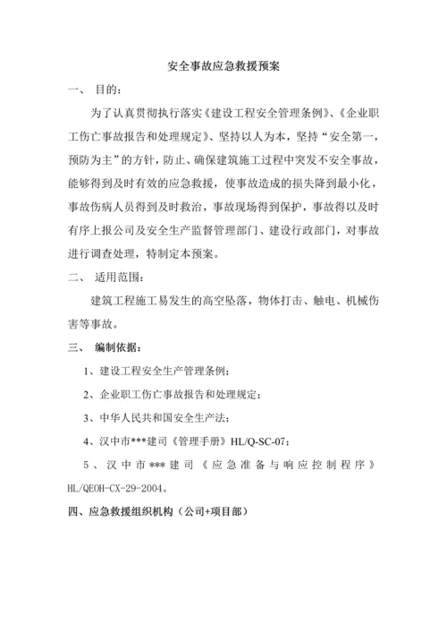 陕西某住宅小区工程安全生产事故应急预案.docx