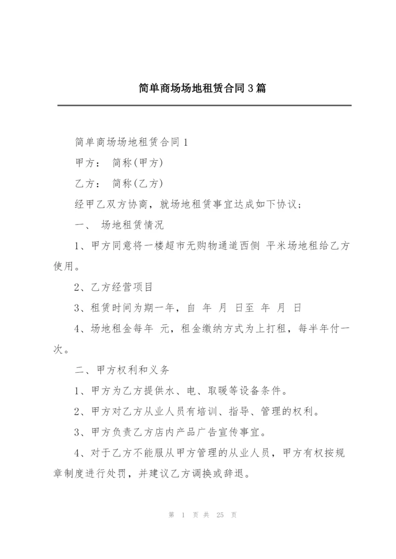 简单商场场地租赁合同3篇.docx