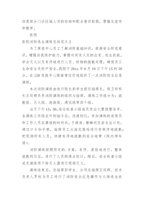 医院消防逃生演练总结.docx