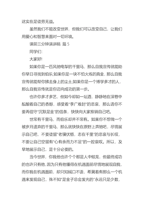 课前三分钟演讲稿汇编九篇