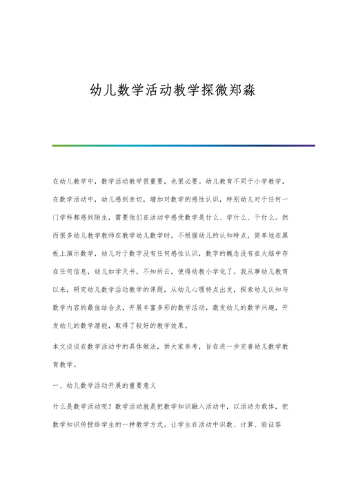 幼儿数学活动教学探微郑淼.docx