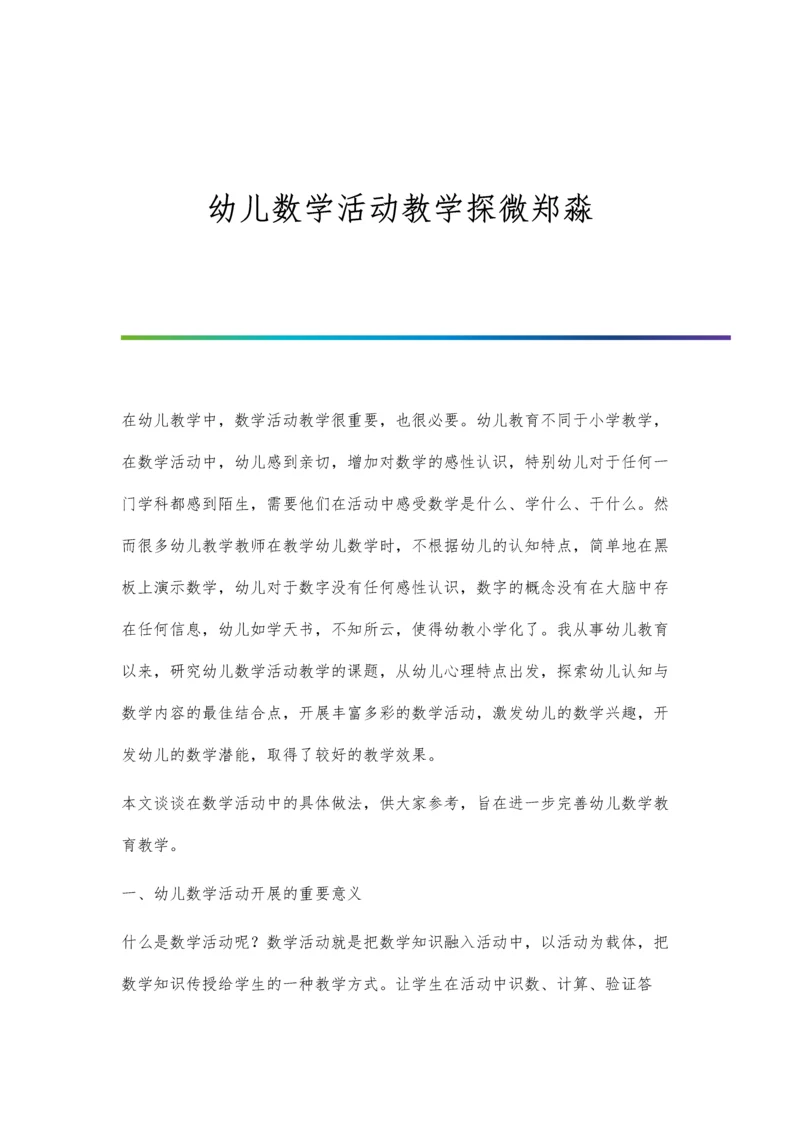 幼儿数学活动教学探微郑淼.docx