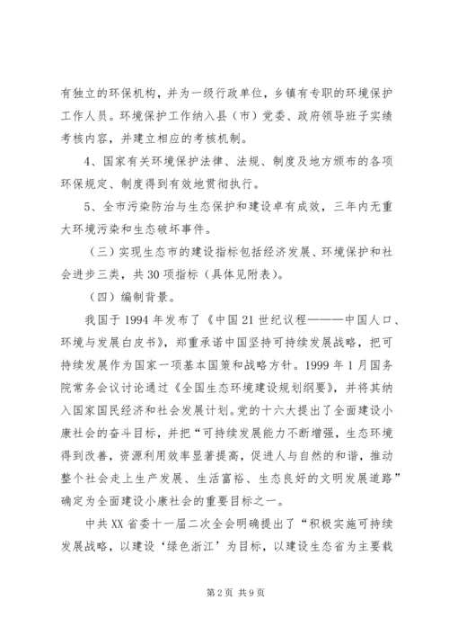 生态市建设规划编制工作方案.docx