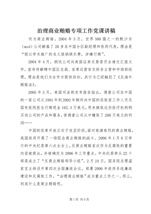 治理商业贿赂专项工作党课讲稿.docx