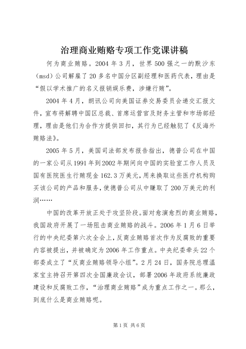 治理商业贿赂专项工作党课讲稿.docx