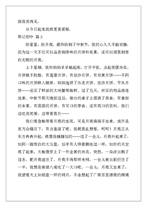 2022年周记初中模板9篇