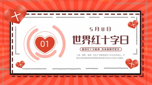 红色简约世界红十字日红十字精神动态PPT