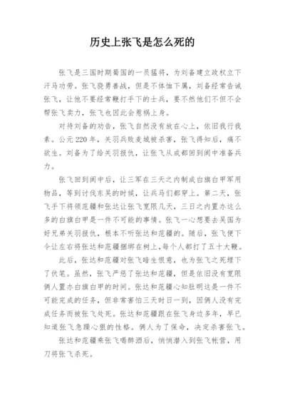 历史上张飞是怎么死的.docx