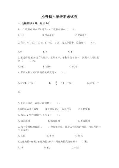 小升初六年级期末试卷精品【含答案】.docx