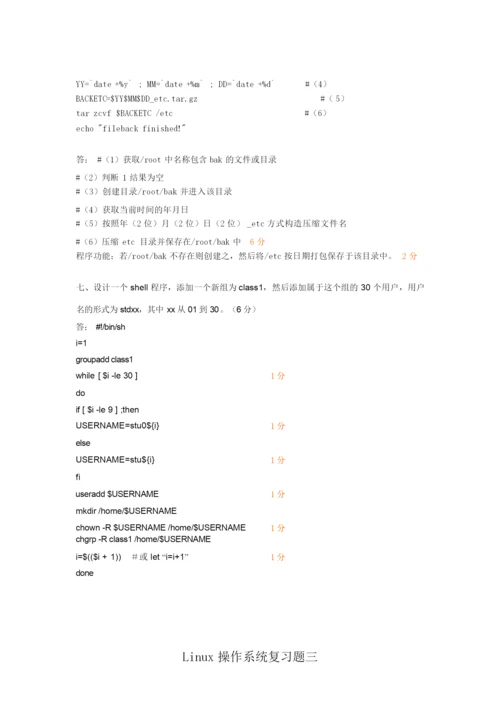 Linux操作系统期末复习题(含答案).docx