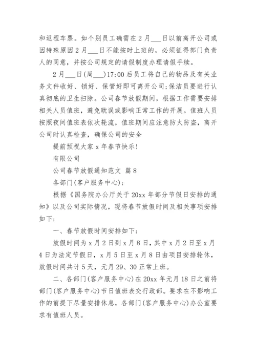 公司春节放假通知范文.docx