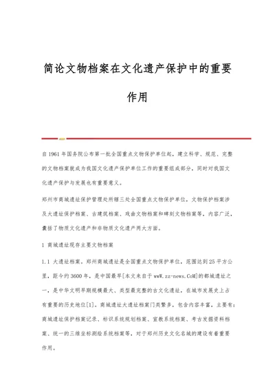 简论文物档案在文化遗产保护中的重要作用