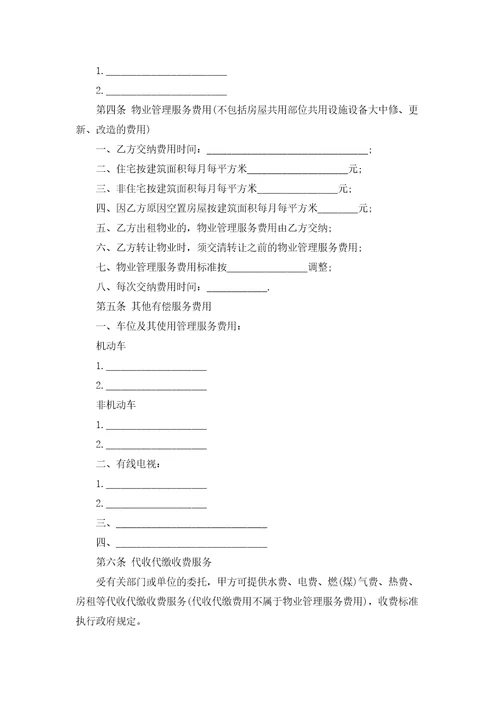 前期物业管理服务合同集合10篇
