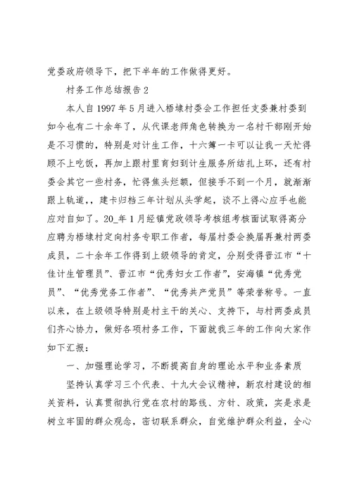 村务工作总结报告范文